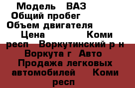  › Модель ­ ВАЗ 21063 › Общий пробег ­ 35 000 › Объем двигателя ­ 1 300 › Цена ­ 20 000 - Коми респ., Воркутинский р-н, Воркута г. Авто » Продажа легковых автомобилей   . Коми респ.